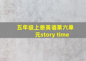 五年级上册英语第六单元story time